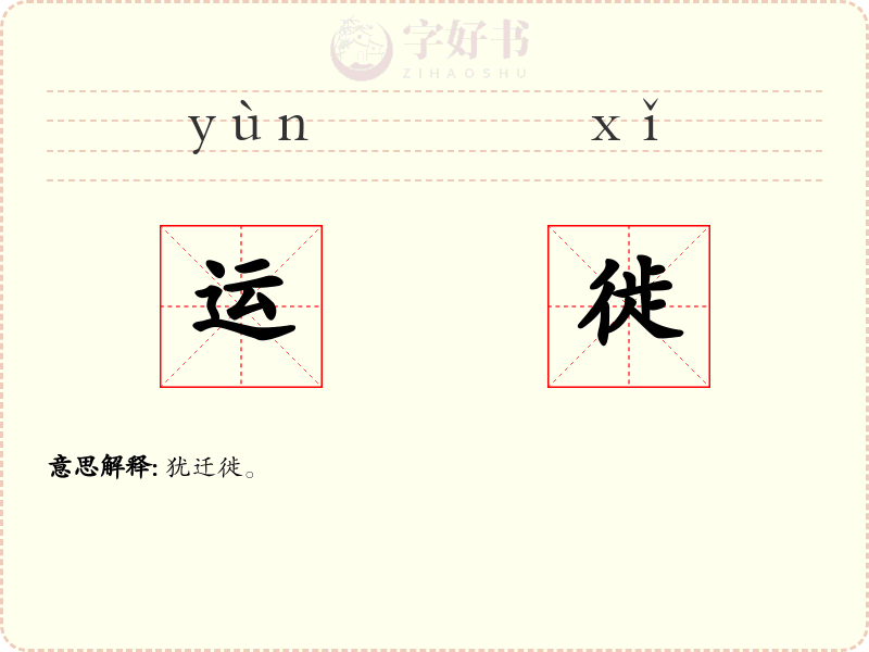 运徙