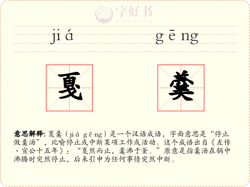 戛羹