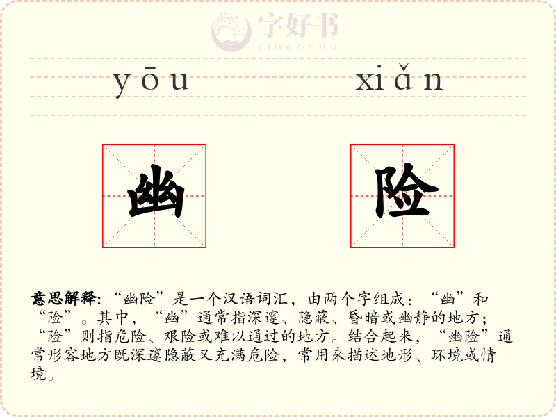 幽险