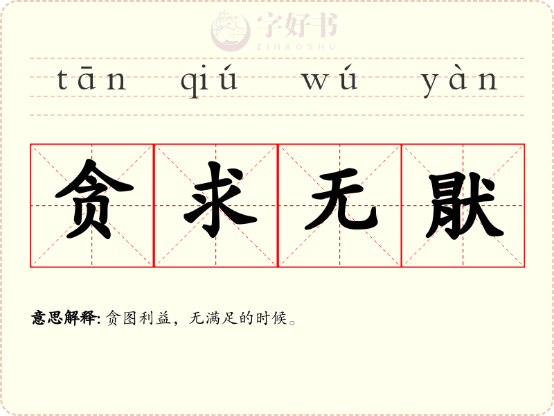 贪求无猒