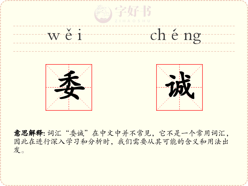 委诚