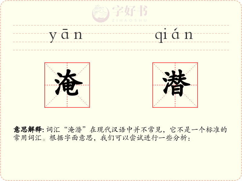 淹潜