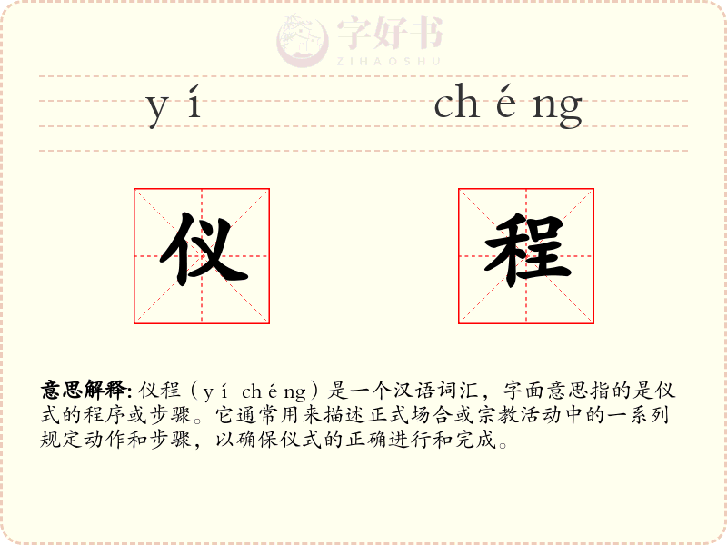 仪程