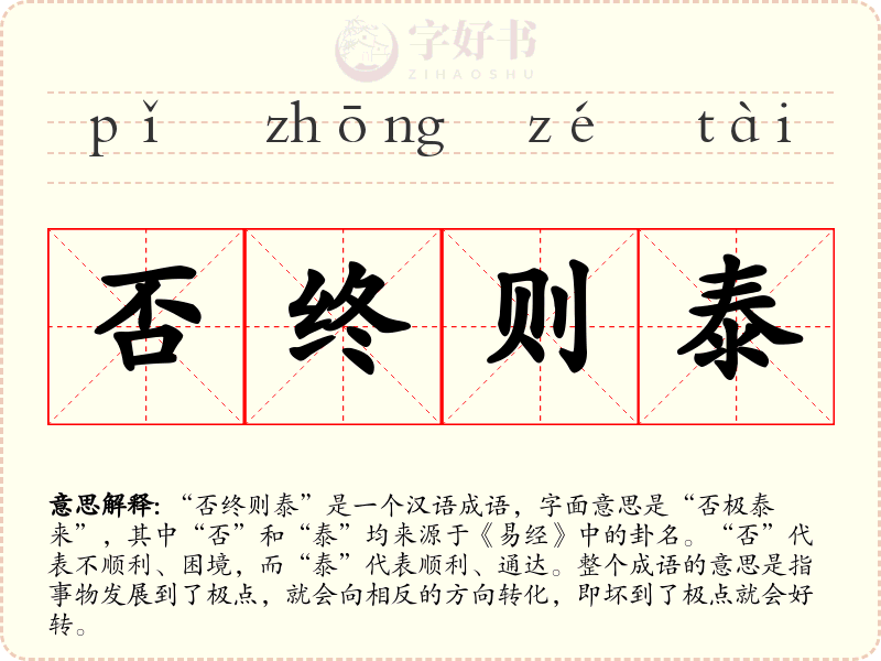 否终则泰