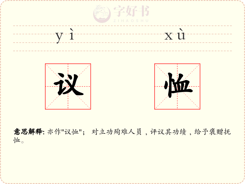 议恤