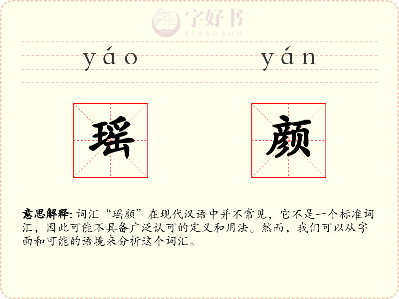 瑶颜