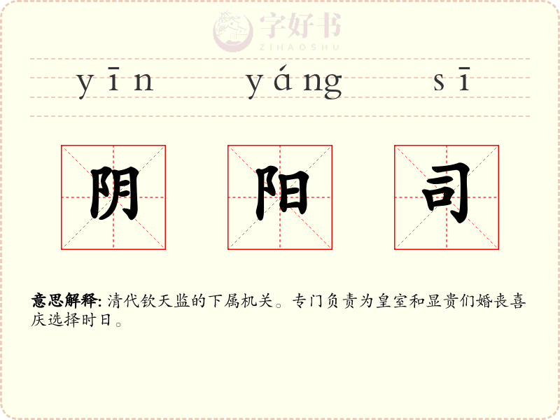 阴阳司