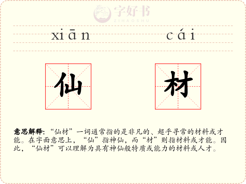 仙材