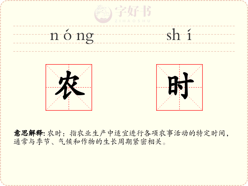农时