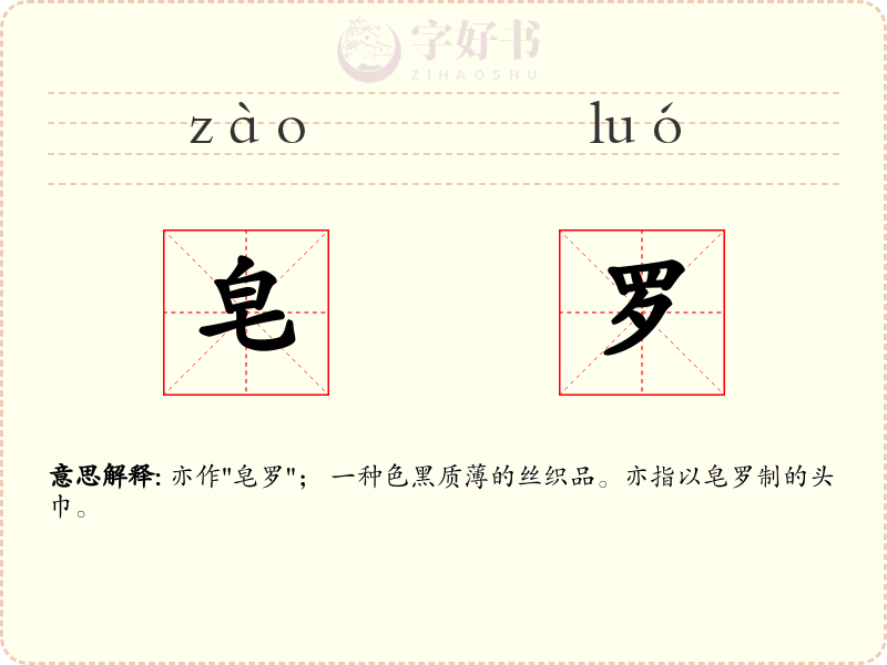皂罗