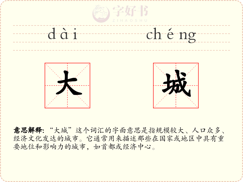 大城