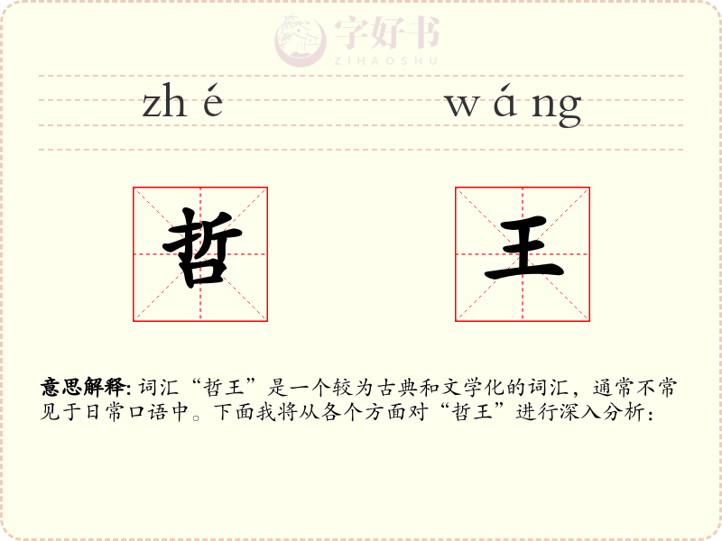 哲王