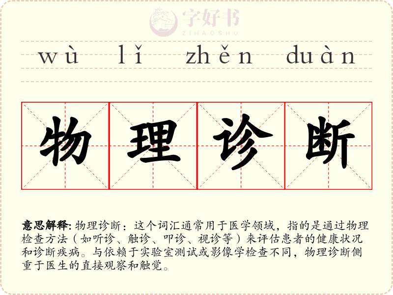 物理诊断