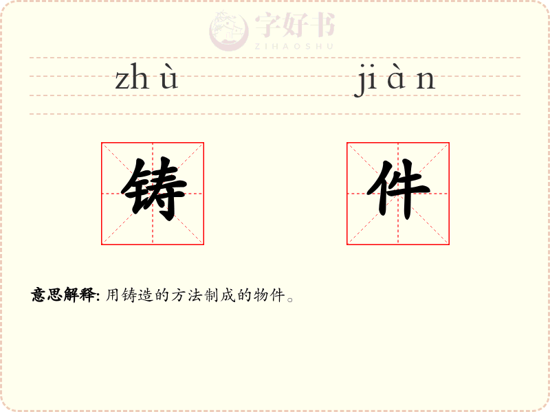 铸件
