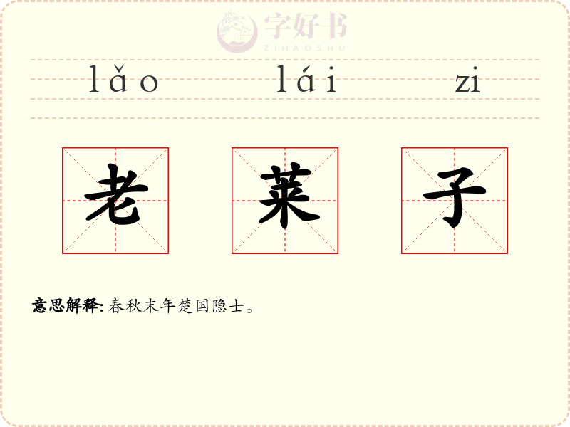 老莱子