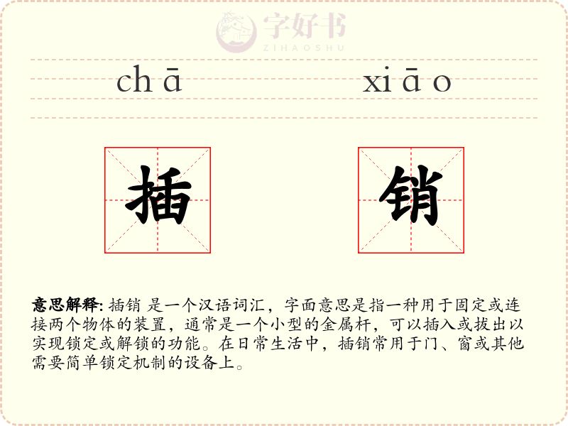 插销