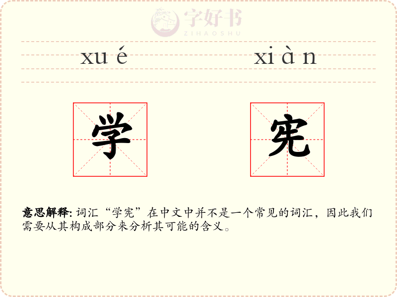 学宪