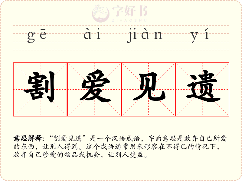 割爱见遗
