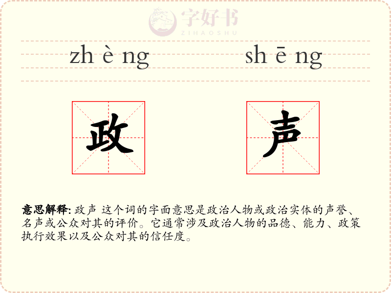 政声
