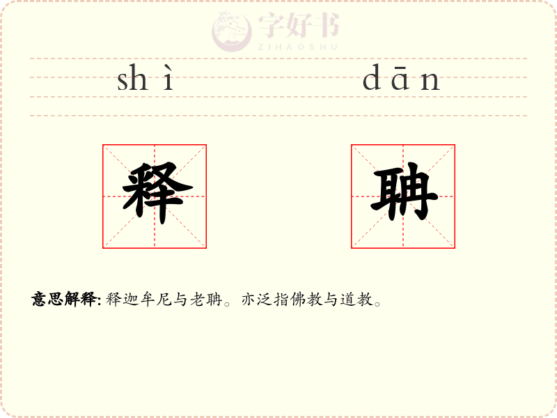 释聃