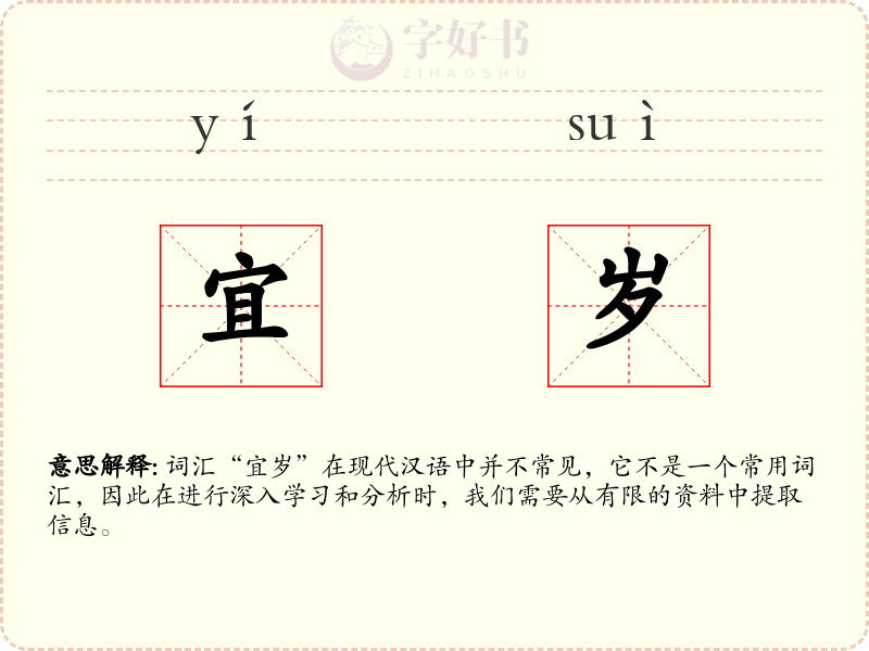 宜岁