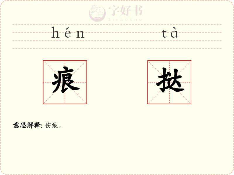 痕挞