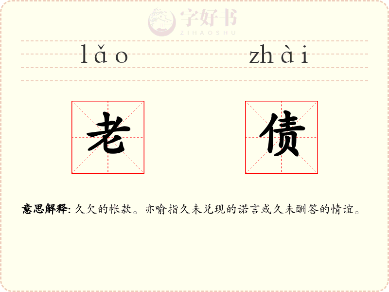 老债