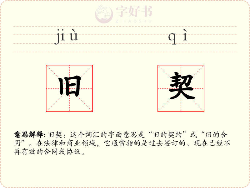 旧契