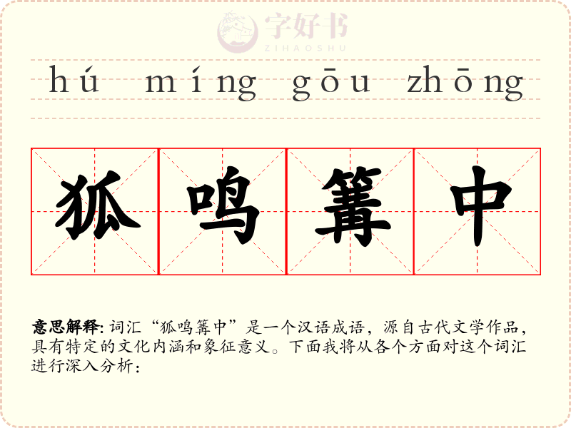 狐鸣篝中