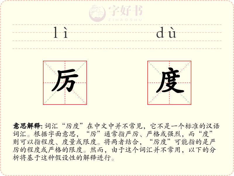 厉度