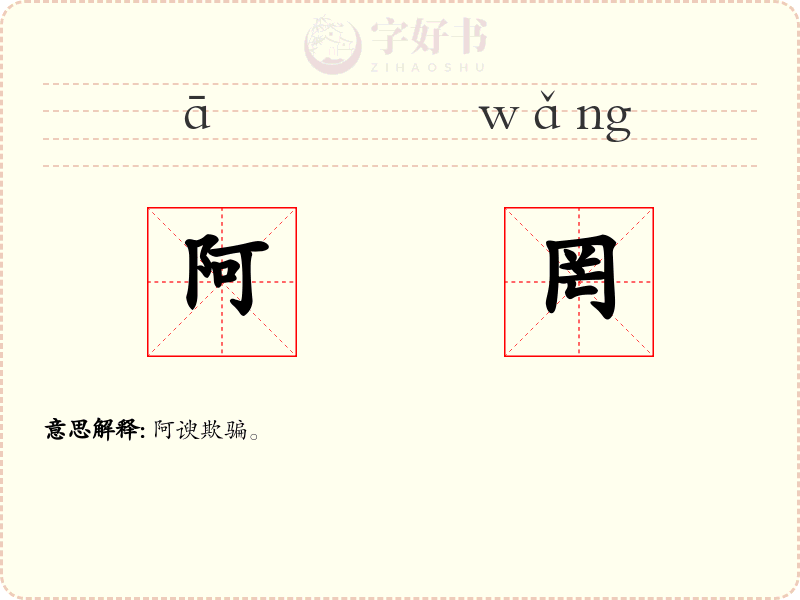 阿罔