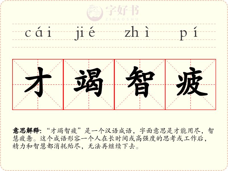 才竭智疲