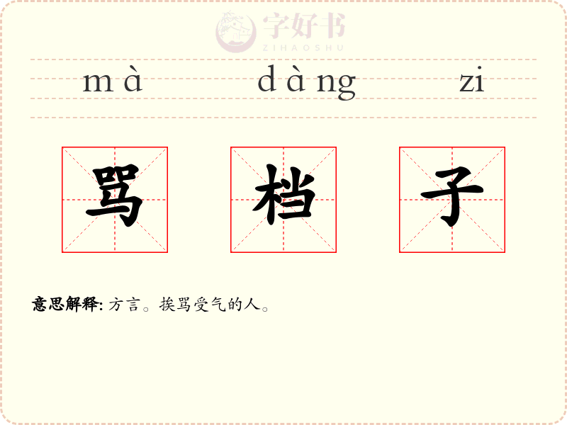 骂档子