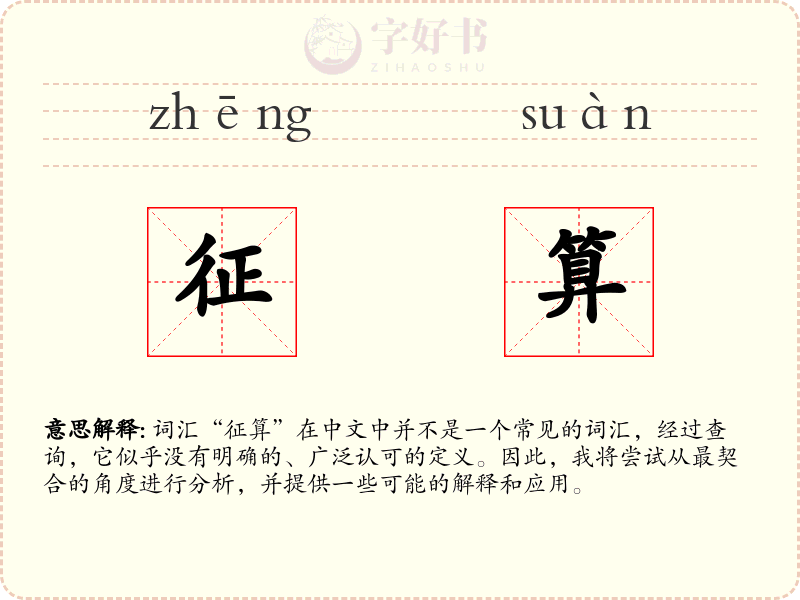 征算