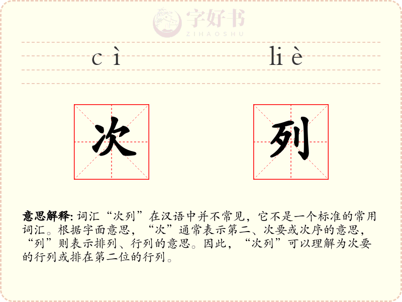 次列