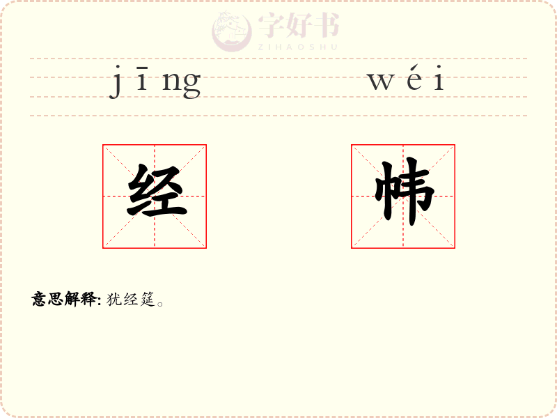 经帏