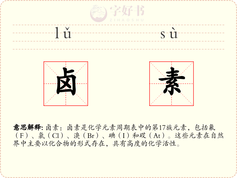 卤素