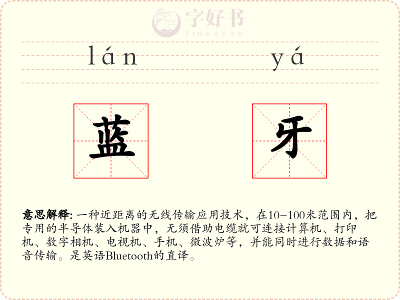 蓝牙