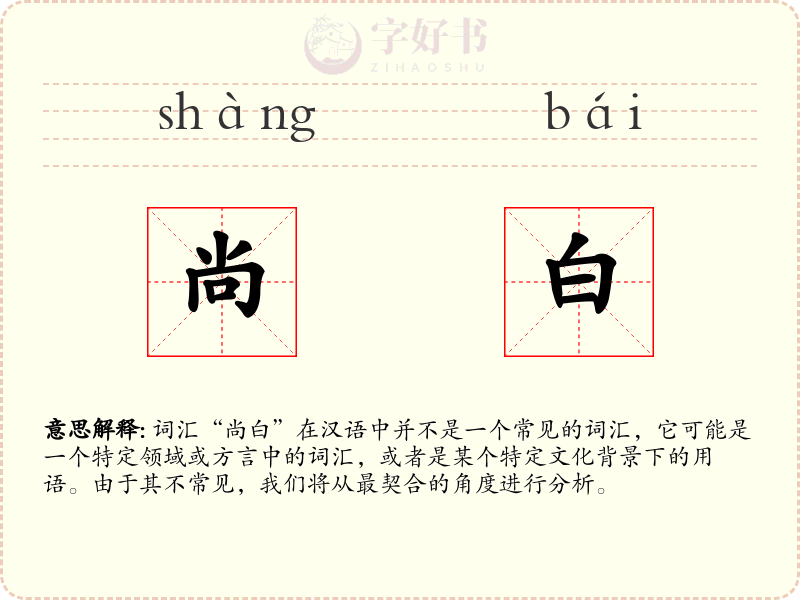 尚白