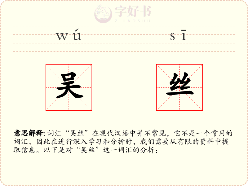 吴丝