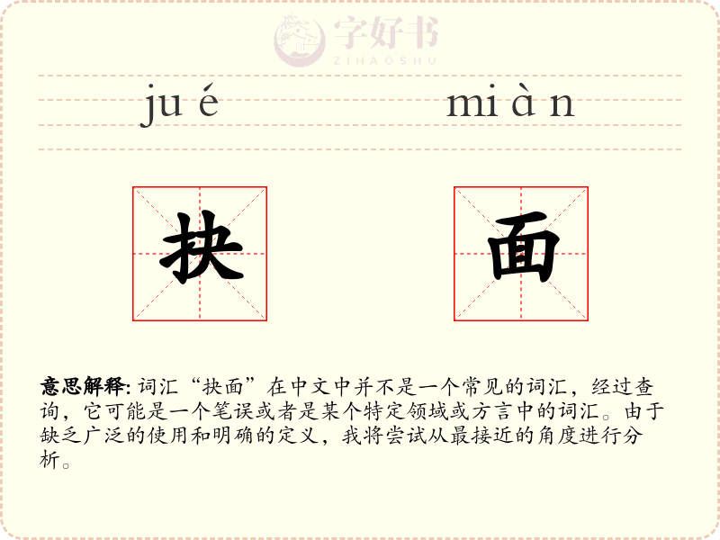 抉面
