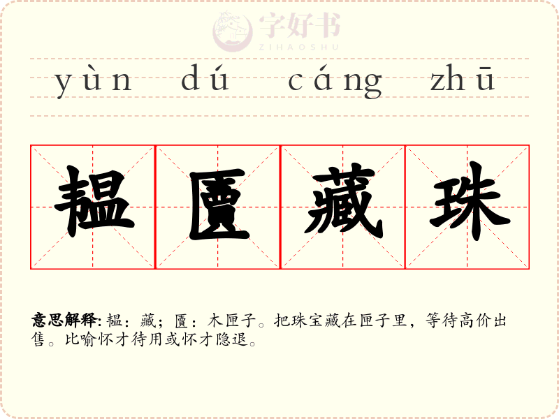 韫匵藏珠
