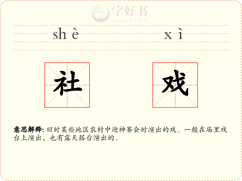 社戏