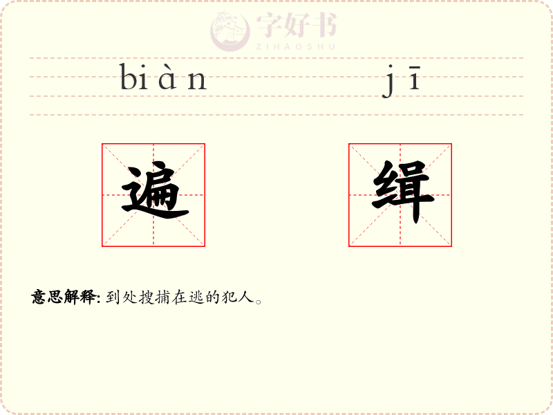 遍缉