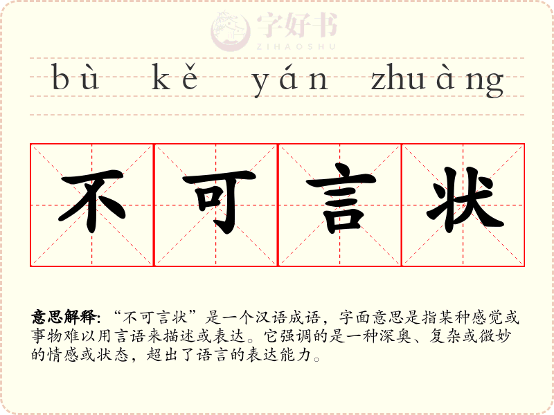 不可言状
