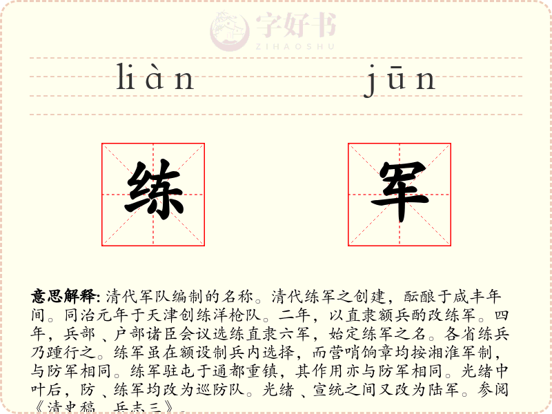 练军