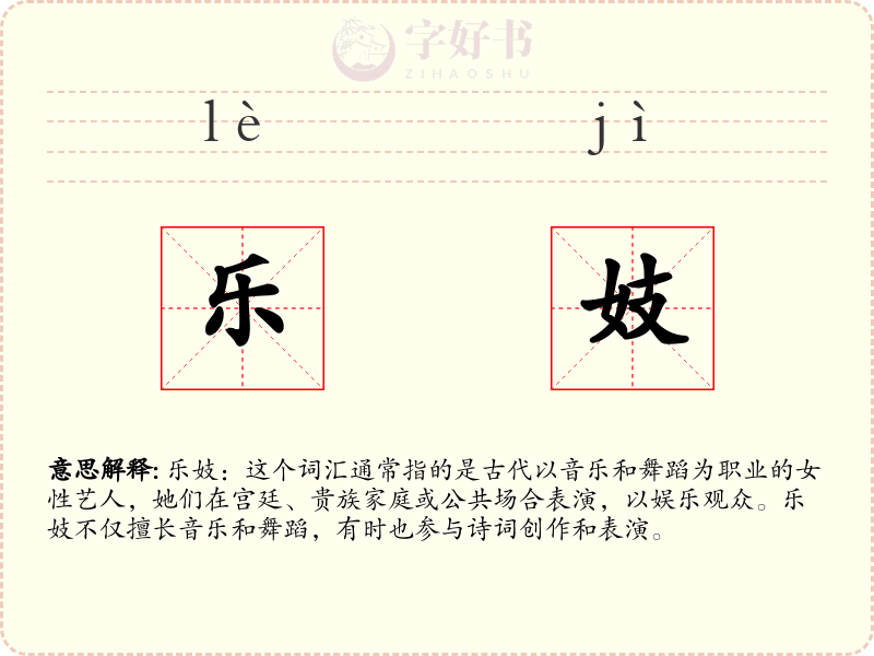 乐妓