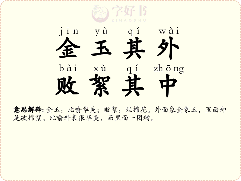 金玉其外，败絮其中