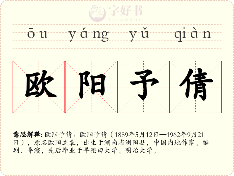 欧阳予倩