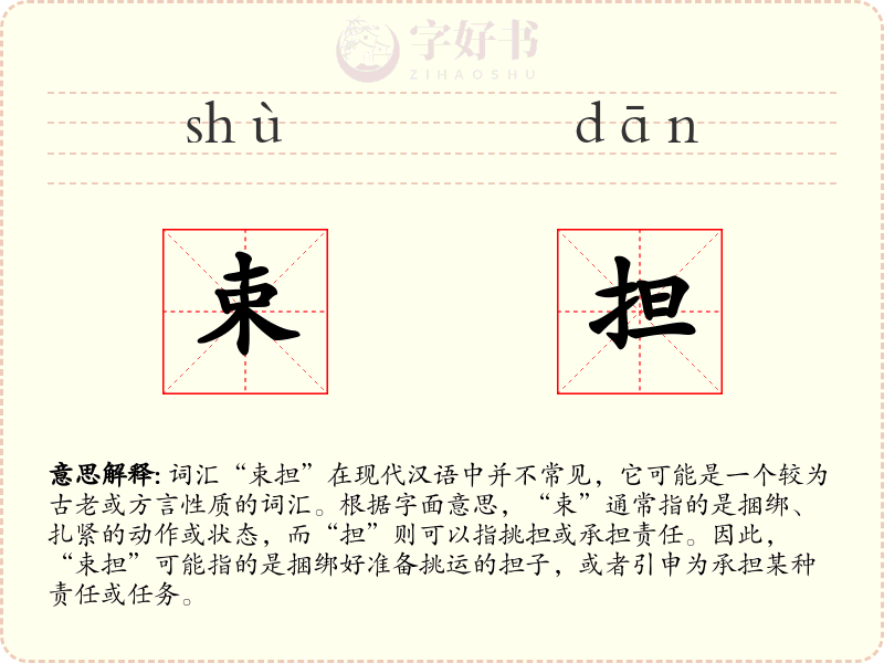 束担